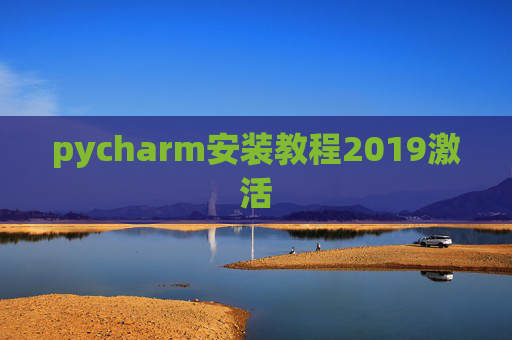pycharm安装教程2019激活 pycharm安装教程2019激活